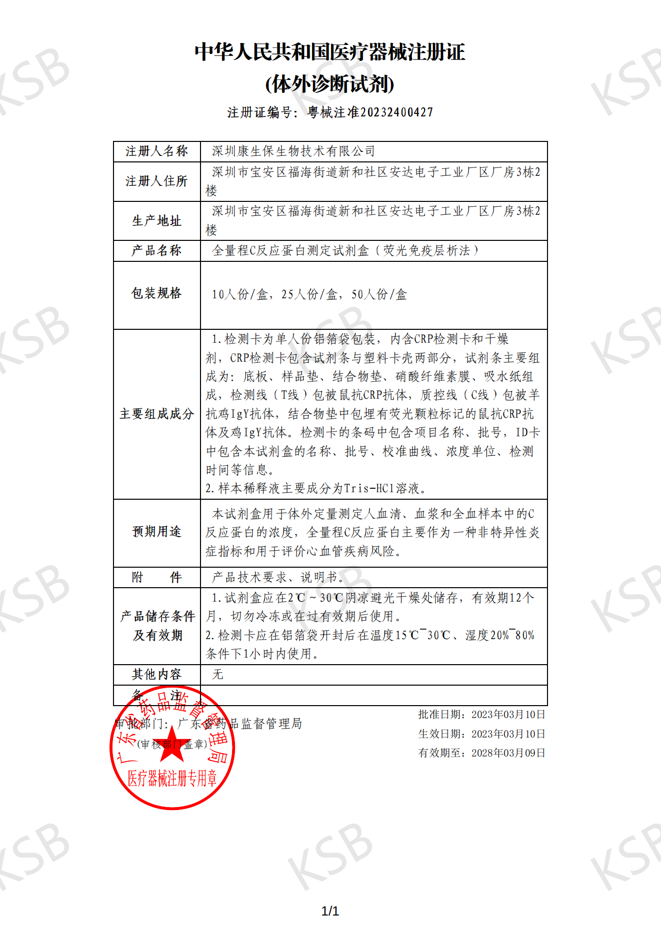 全量程C反应蛋白测定试剂盒（荧光免疫层析法）(图1)