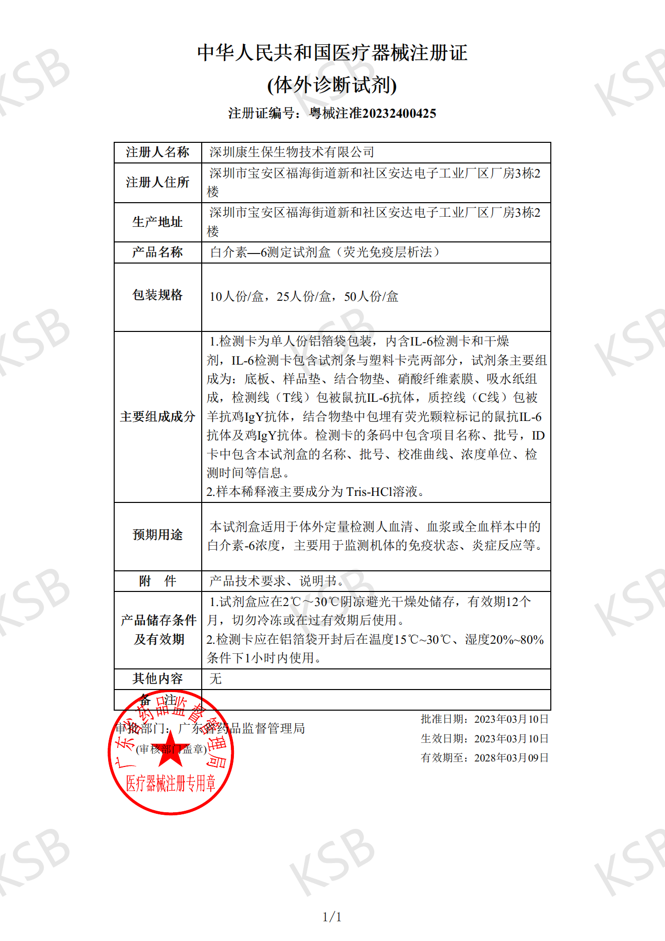 白介素-6测定试剂盒（荧光免疫层析法）粤械注准20232400425 (图1)