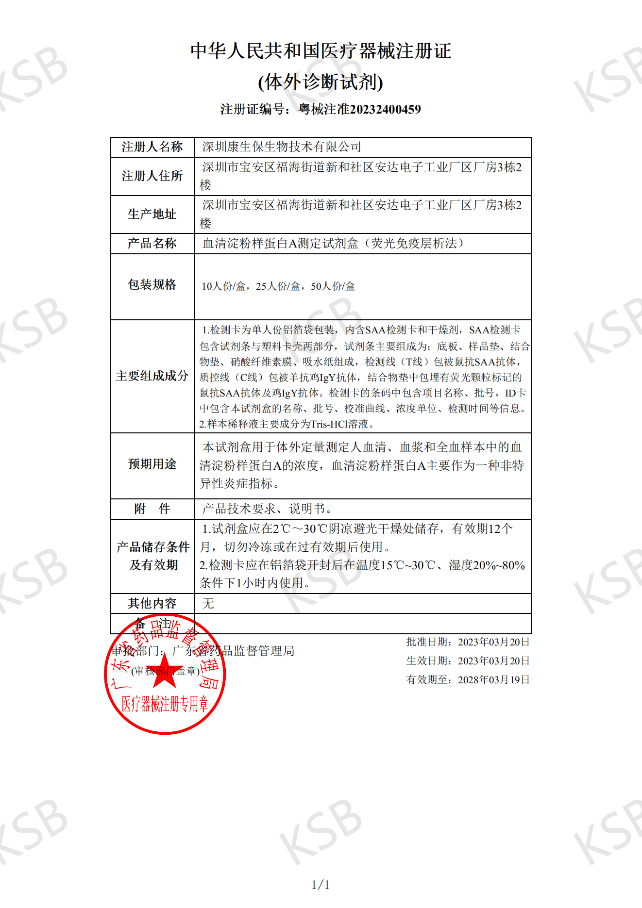 血清淀粉样蛋白A测定试剂盒（荧光免疫层析法）-粤械注准20232400459(图1)