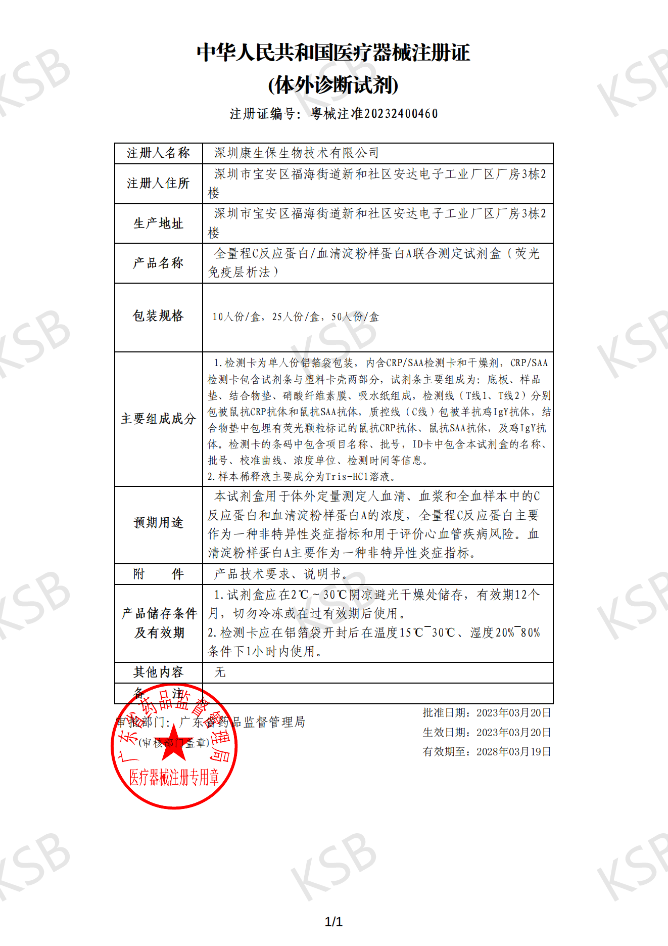 全量程C反应蛋白/血清淀粉样蛋白A联合测定试剂盒（荧光免疫层析法）(图1)