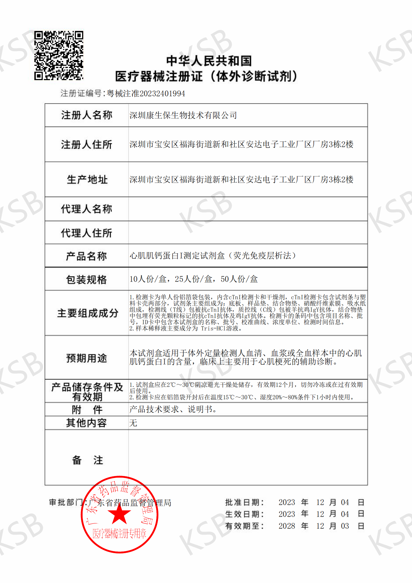 心肌肌钙蛋白I测定试剂盒（荧光免疫层析法）-粤械注准20232401994(图1)