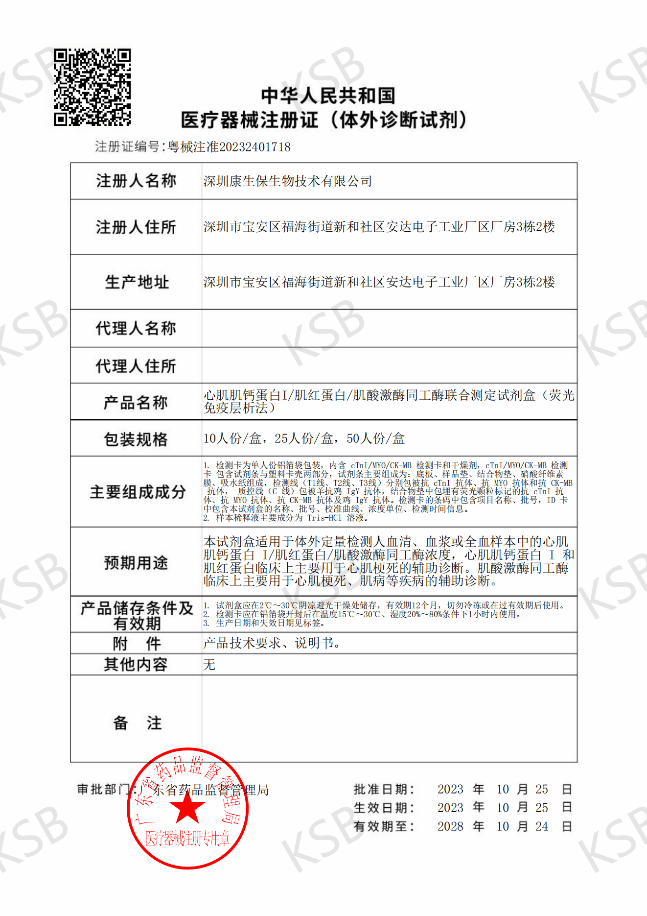  心肌肌钙蛋白I-肌红蛋白-肌酸激酶同工酶联合测定试剂盒（荧光免疫层析法）粤械注准20232401718(图1)