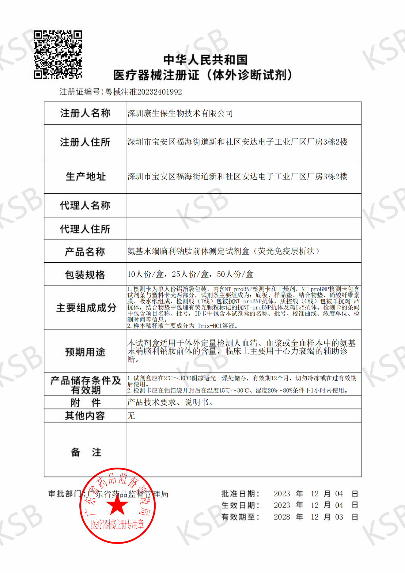 氨基末端脑利钠肽前体测定试剂盒（荧光免疫层析法）粤械注准20232401992(图1)