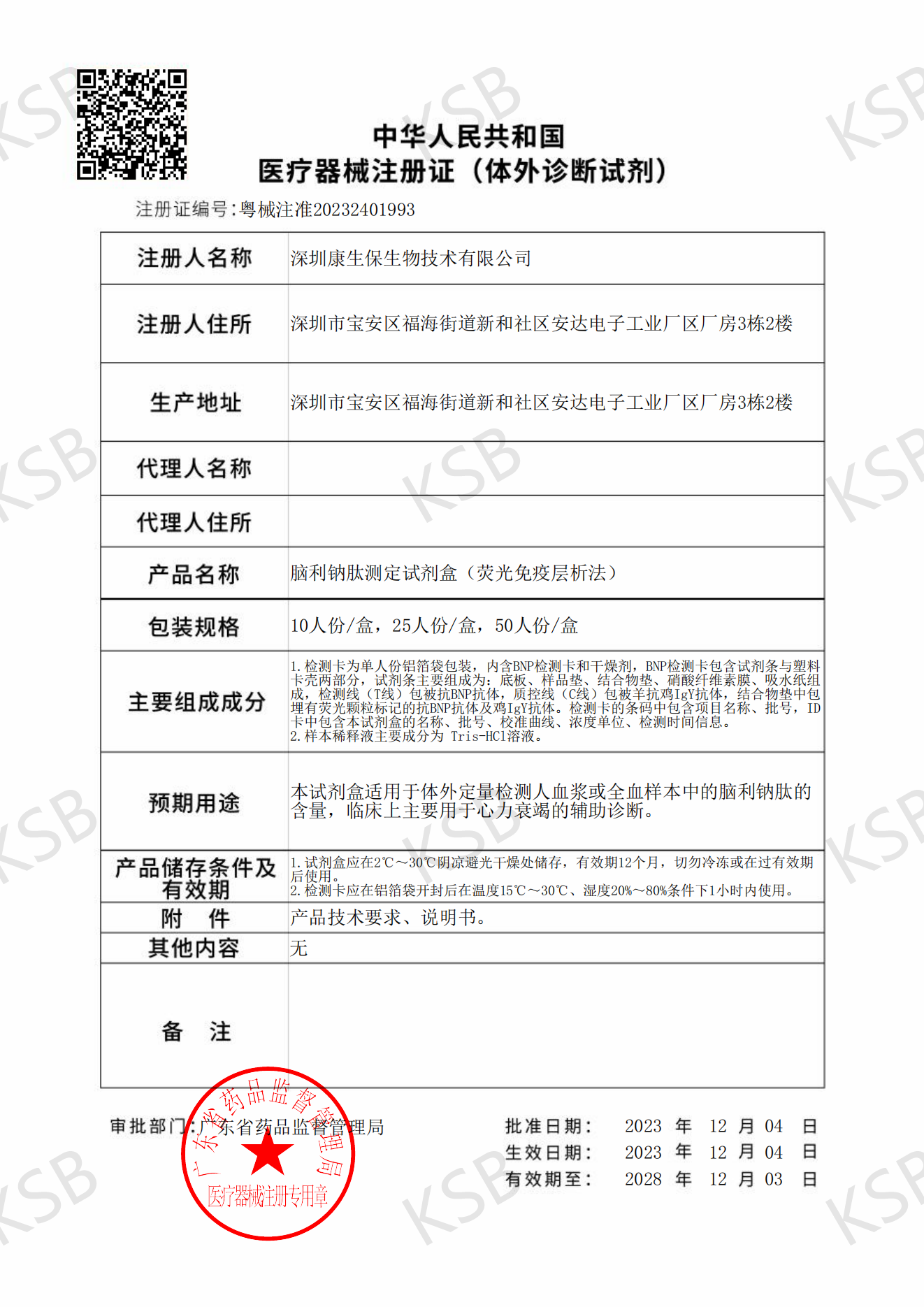  脑利钠肽测定试剂盒（荧光免疫层析法）粤械注准20232401993(图1)