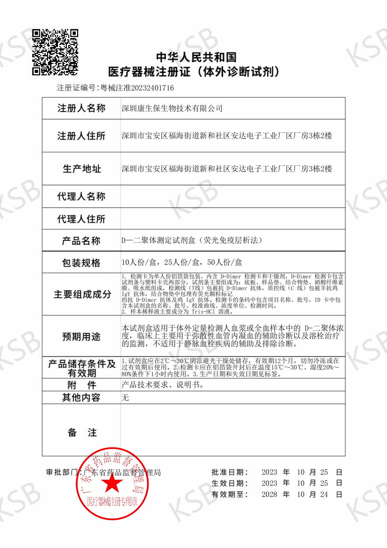 D-二聚体测定试剂盒（荧光免疫层析法）(图1)